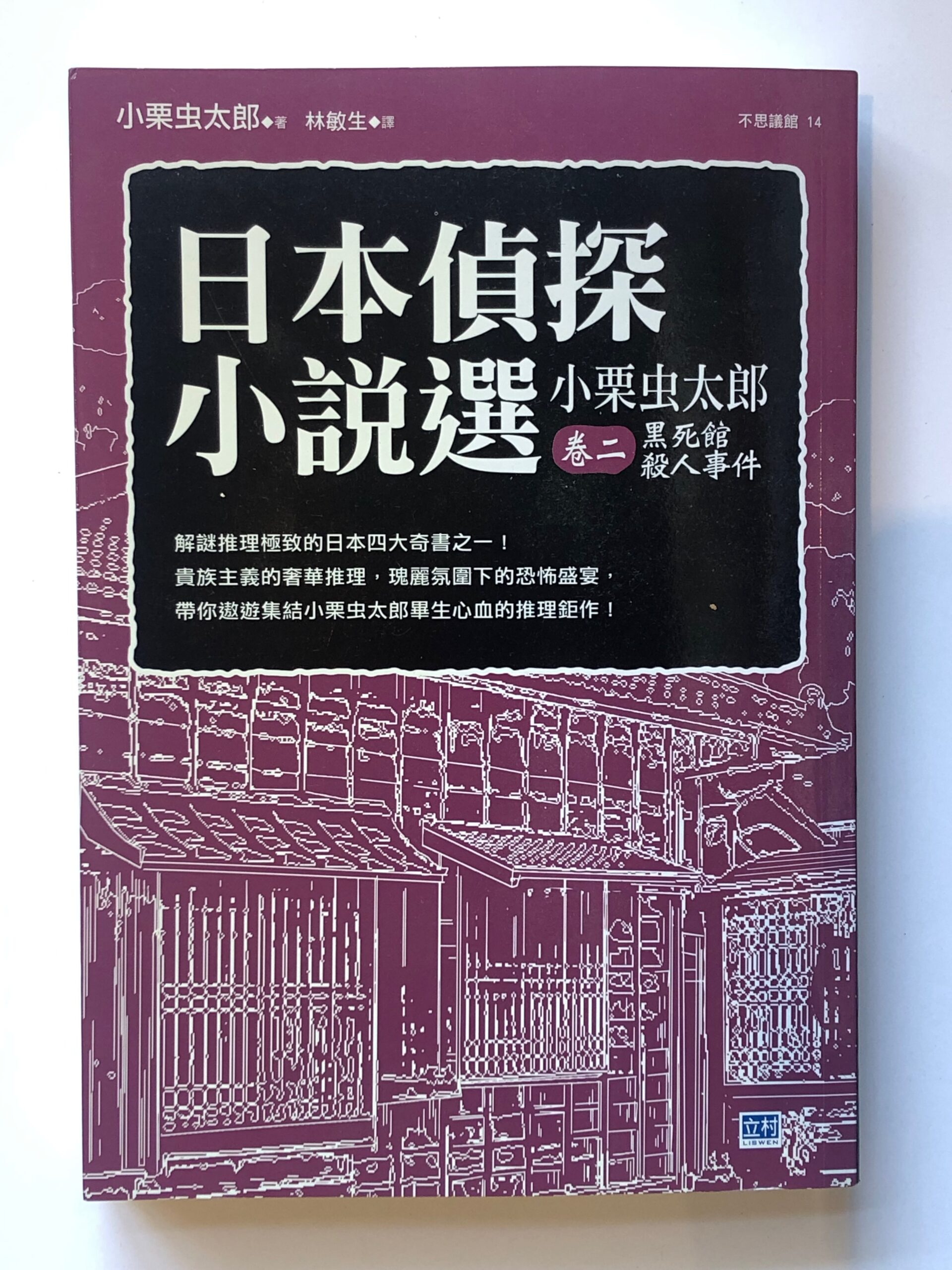 黒死館殺人事件（日本偵探小説選・巻二）