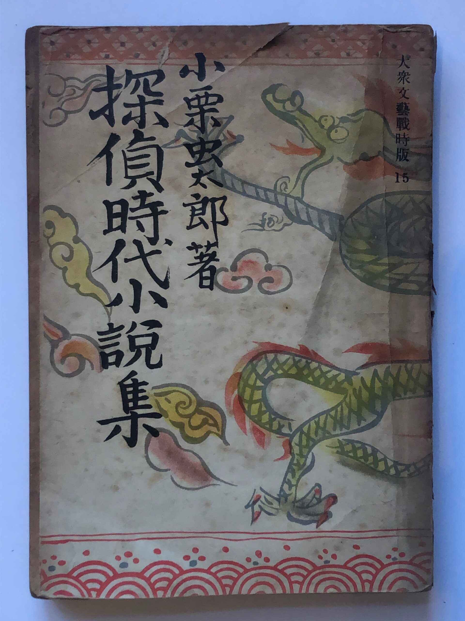 探偵時代小説集