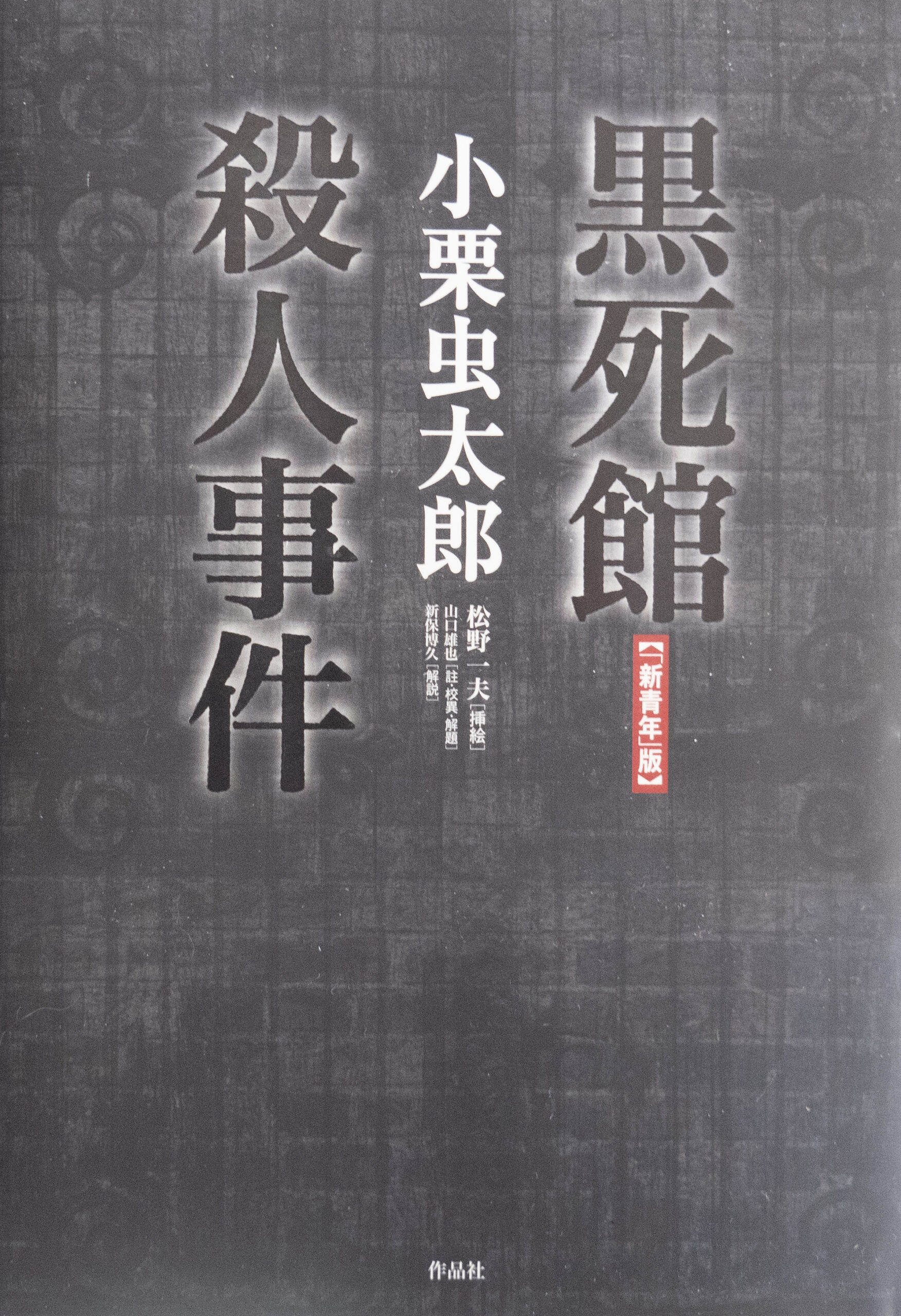 【「新青年」版】黒死館殺人事件