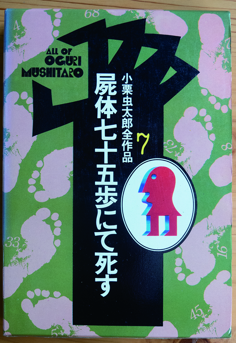 小栗虫太郎全作品7『屍体七十五歩にて死す』