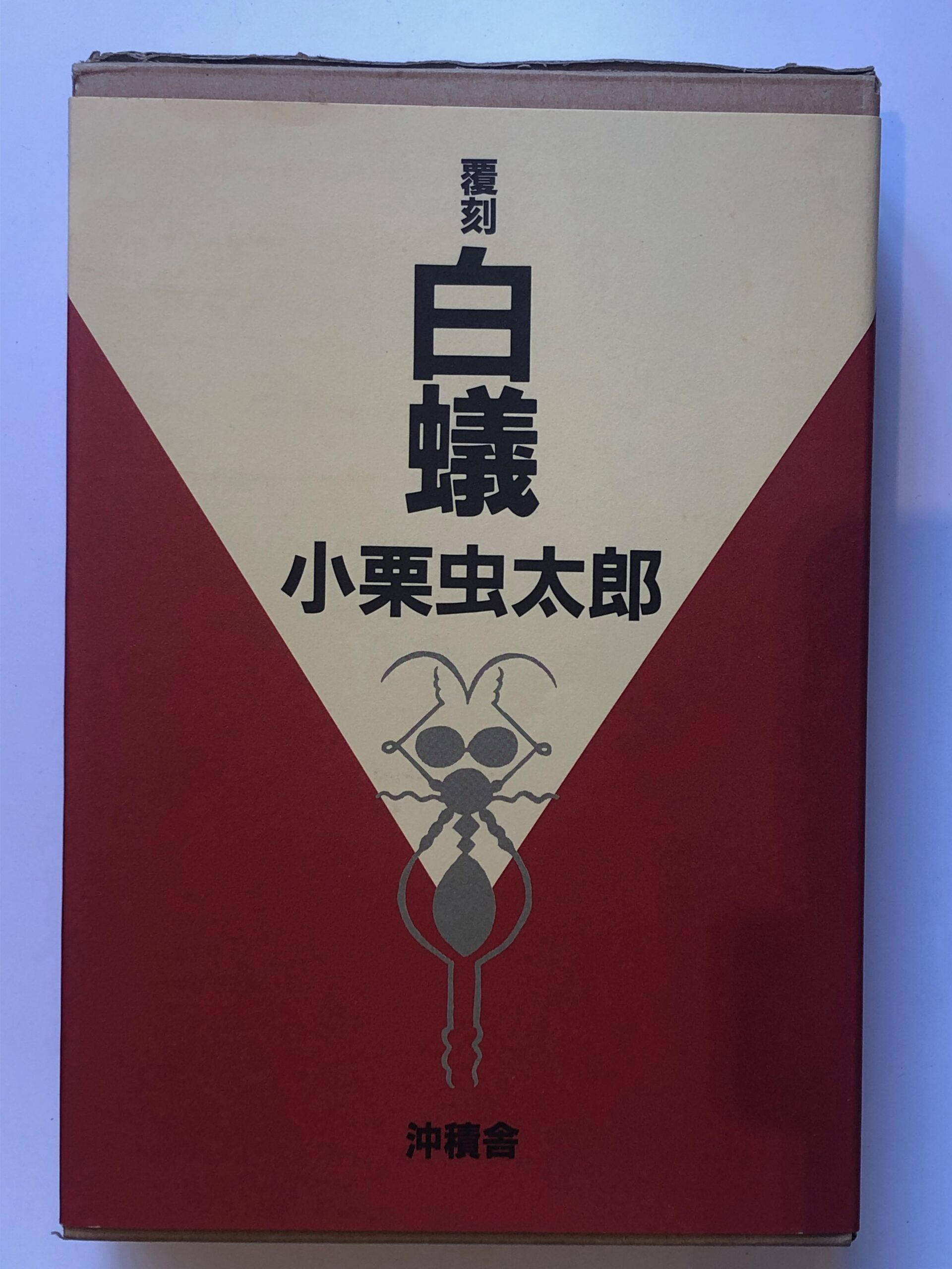 白蟻 小栗虫太郎 昭和16年 熊谷書房 函付き Amazon.co.jp: 白蟻 : 小栗 虫太郎: 本