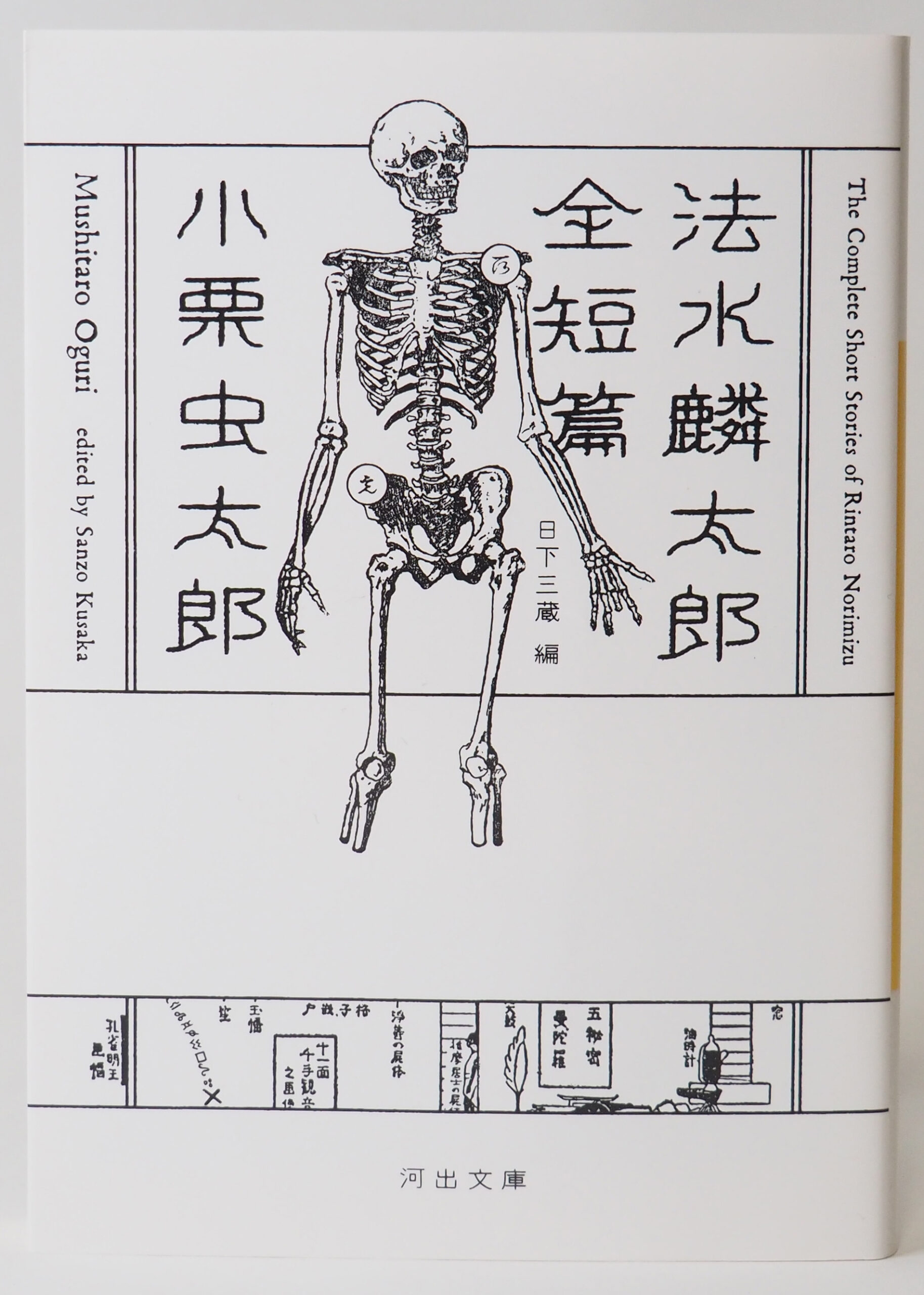 法水麟太郎全短篇